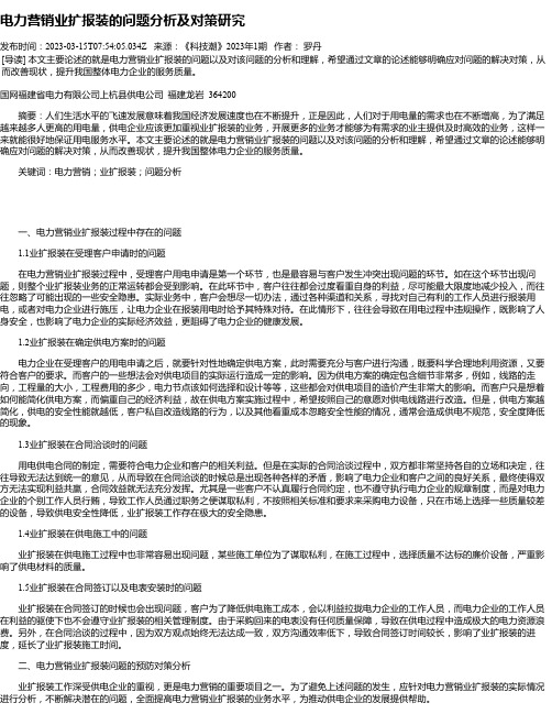 电力营销业扩报装的问题分析及对策研究