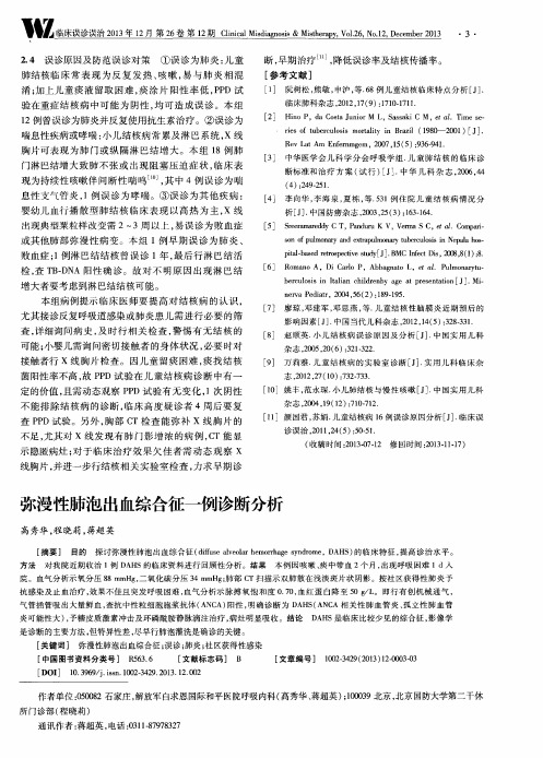 弥漫性肺泡出血综合征一例诊断分析