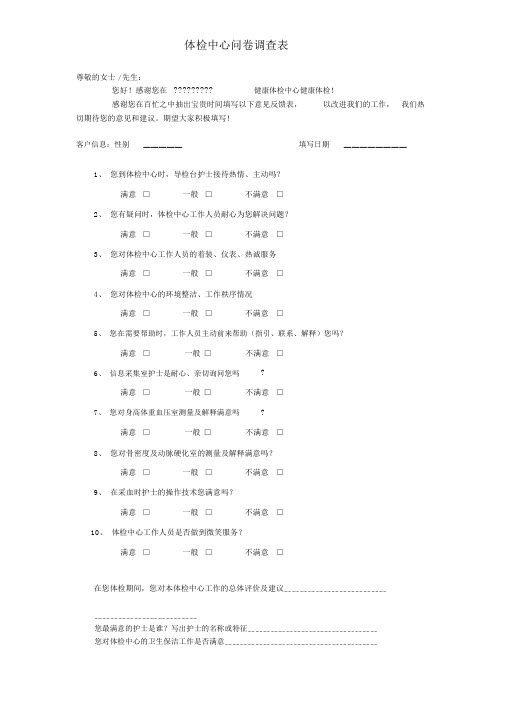 体检中心满意度问卷调查表