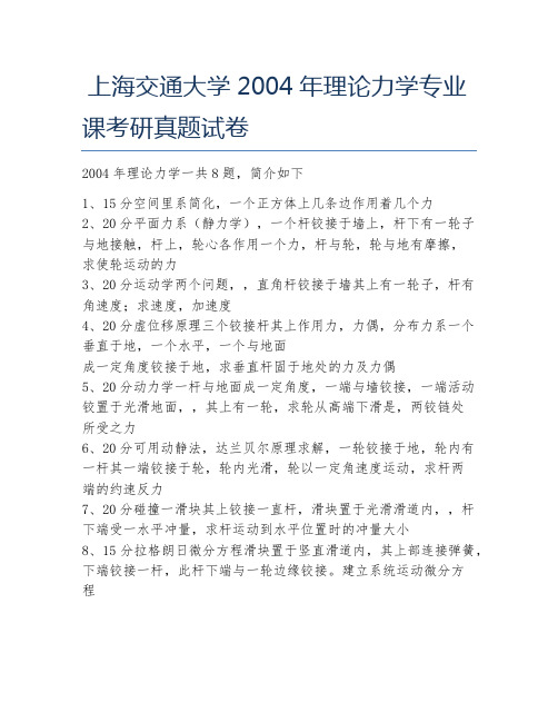 上海交通大学2004年理论力学专业课考研真题试卷