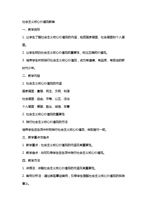 社会主义核心价值观教案