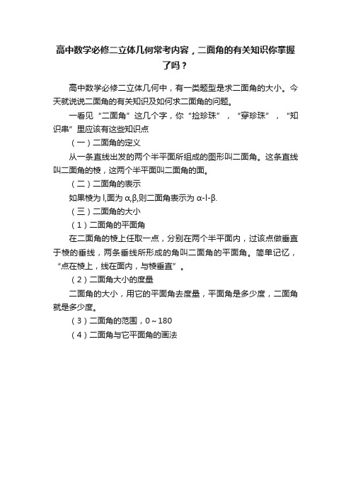 高中数学必修二立体几何常考内容，二面角的有关知识你掌握了吗？