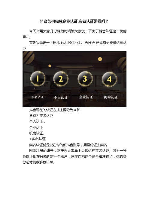 抖音如何完成企业认证,实名认证需要吗？