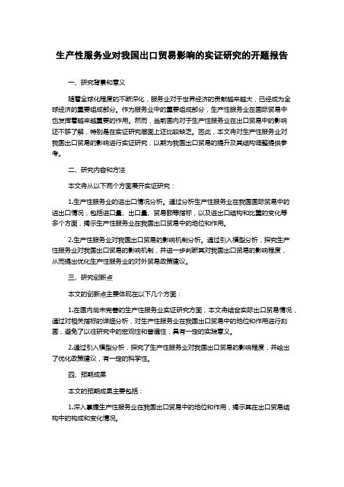 生产性服务业对我国出口贸易影响的实证研究的开题报告