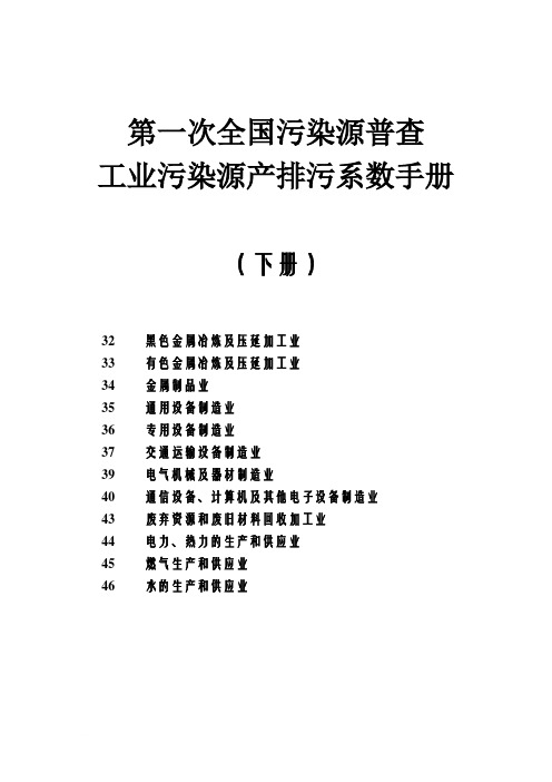 工业源产排污系数手册32-46行业