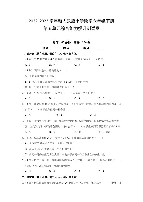 2022-2023学年新人教版小学数学六年级下册第五单元综合能力提升测试卷(附参考答案)