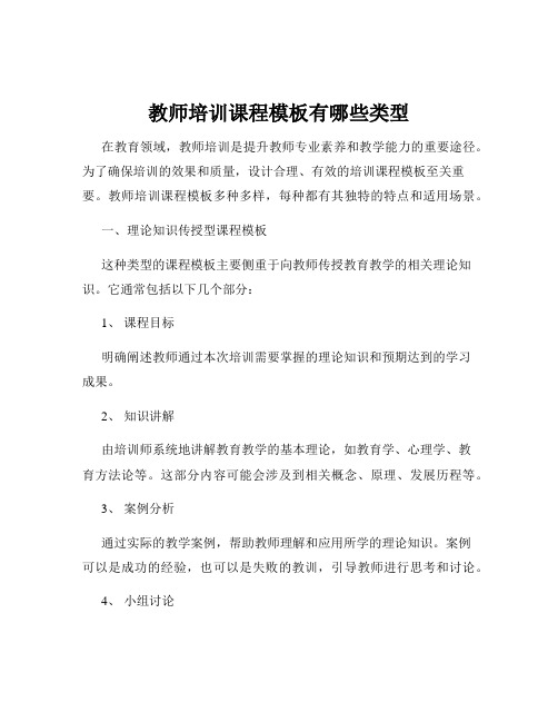 教师培训课程模板有哪些类型