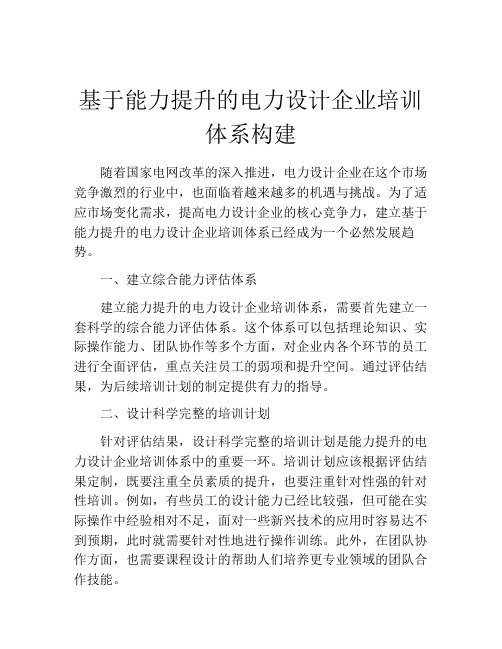 基于能力提升的电力设计企业培训体系构建