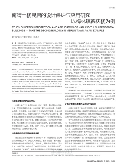 南靖土楼民居的设计保护与应用研究——以梅林镇德庆楼为例