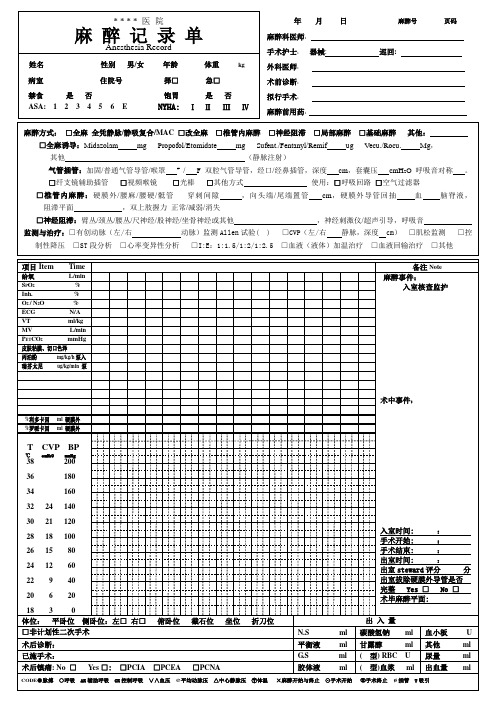 麻醉记录单