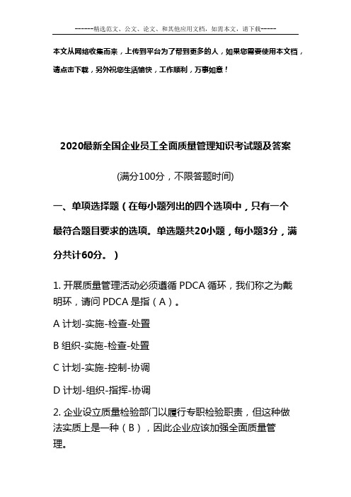 2020最新全国企业员工全面质量管理知识考试题及答案