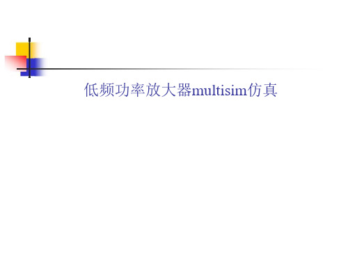 低频功率放大器multisim仿真