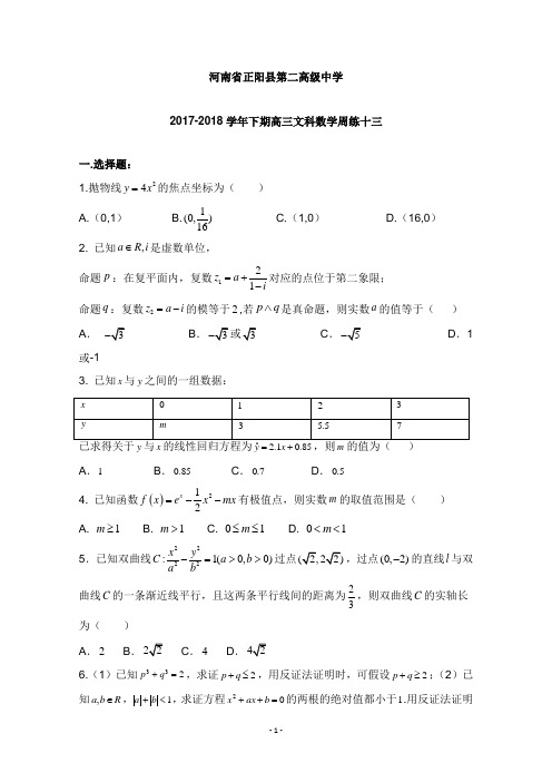 河南省正阳县第二高级中学2018届高三数学下学期周练十三文【word版】.doc