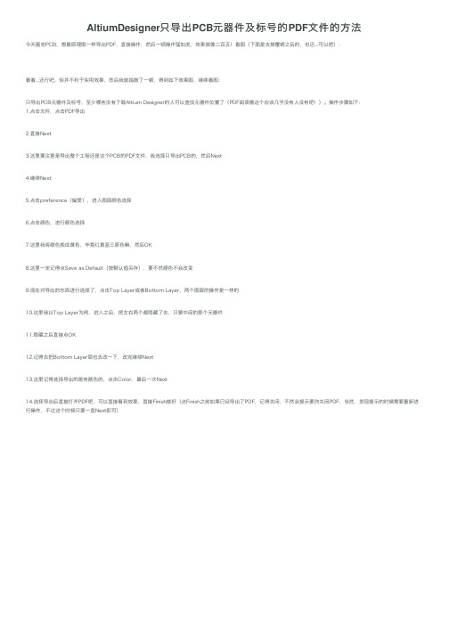 AltiumDesigner只导出PCB元器件及标号的PDF文件的方法