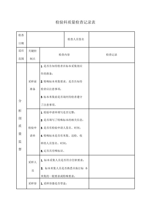 检验科质量检查记录表