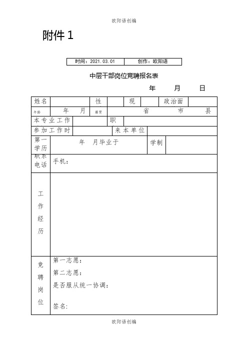 中层干部岗位竞聘报名表、评分表和评分标准之欧阳语创编