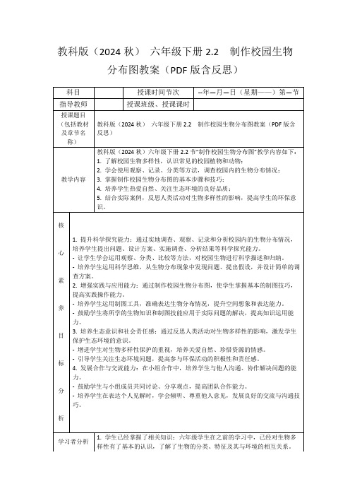 教科版(2024秋)六年级下册2.2制作校园生物分布图教案(PDF版含反思)