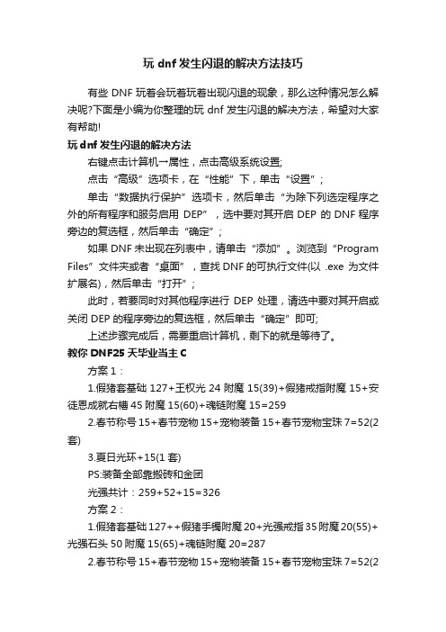 玩dnf发生闪退的解决方法技巧