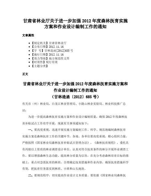 甘肃省林业厅关于进一步加强2012年度森林抚育实施方案和作业设计编制工作的通知