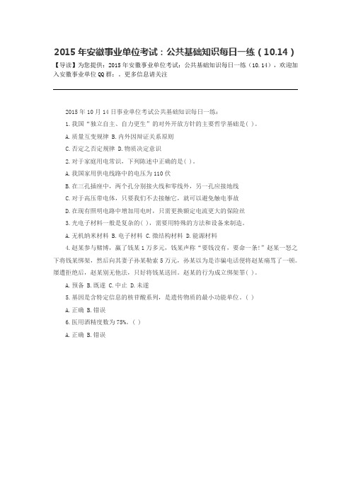 2015年安徽事业单位考试:公共基础知识每日一练(10.14)