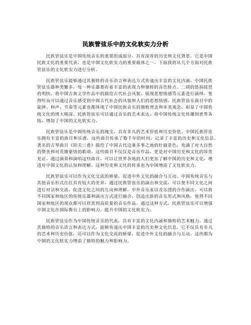 民族管弦乐中的文化软实力分析