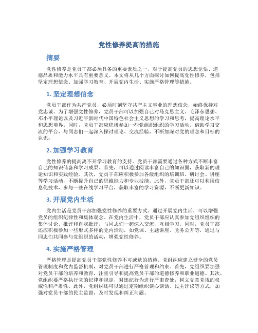 围绕党性修养提高方面的措施