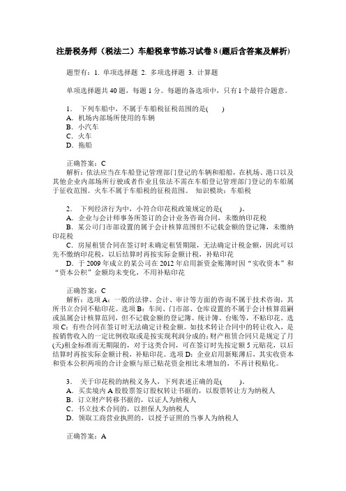 注册税务师(税法二)车船税章节练习试卷8(题后含答案及解析)