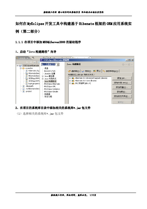 如何在MyEclipse开发工具中构建基于Hibenate框架的ORM应用系统实例(第二部分)