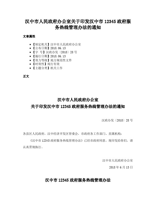 汉中市人民政府办公室关于印发汉中市12345政府服务热线管理办法的通知