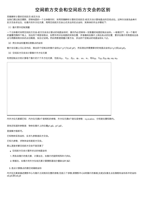 空间前方交会和空间后方交会的区别