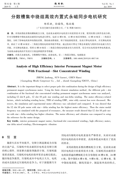 分数槽集中绕组高效内置式永磁同步电机研究