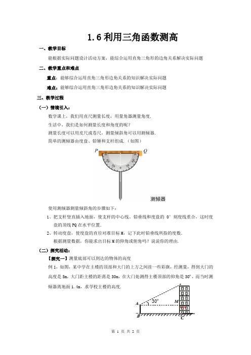 北师大版 九年级下册《利用三角函数测高》导学案