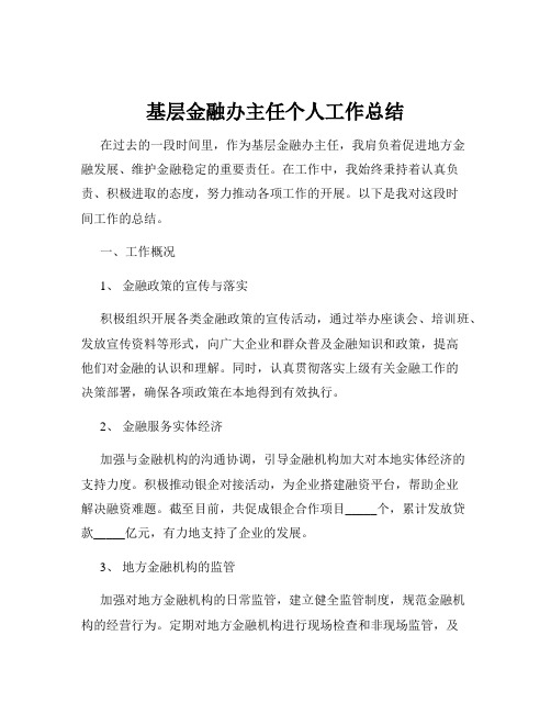 基层金融办主任个人工作总结