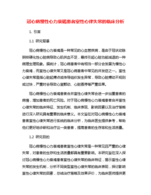 冠心病慢性心力衰竭患者室性心律失常的临床分析