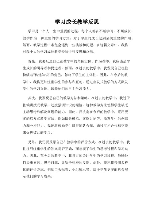 学习成长教学反思