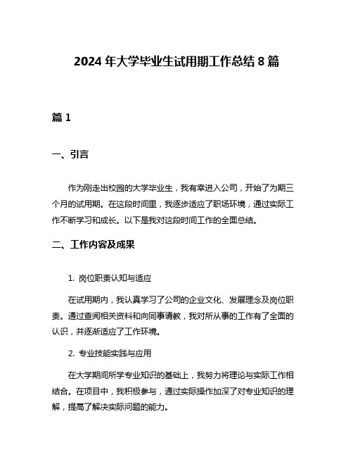 2024年大学毕业生试用期工作总结8篇