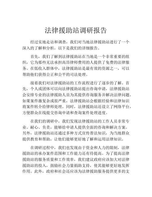 法律援助站调研报告