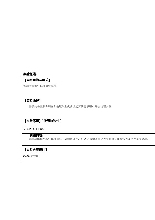 先来先服务调度和最短作业优先调度算法实验报告