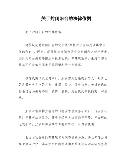 关于封闭阳台的法律依据