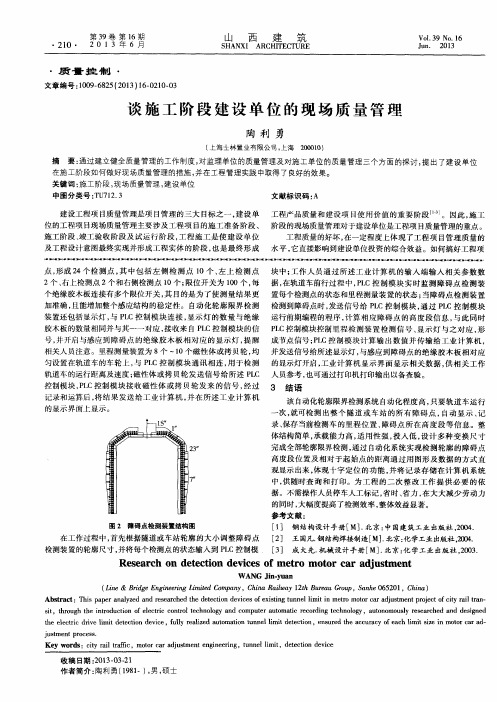 谈施工阶段建设单位的现场质量管理