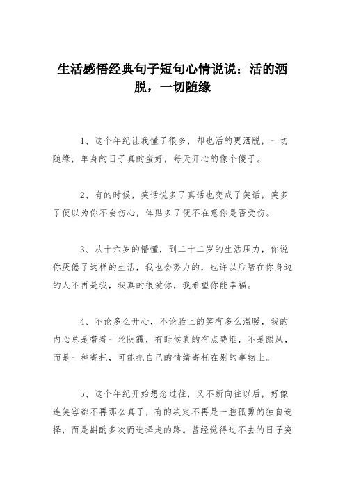 生活感悟经典句子短句心情说说：活的洒脱,一切随缘