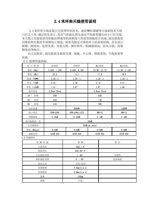 2.4米天线使用说明