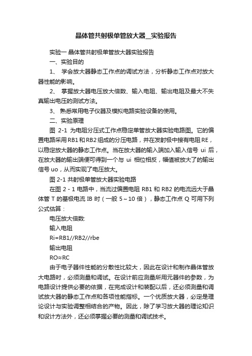 晶体管共射极单管放大器__实验报告