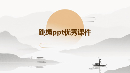 跳绳ppt优秀课件