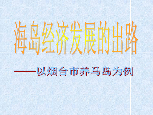 海岛经济发展的出路——以烟台市养马岛为例