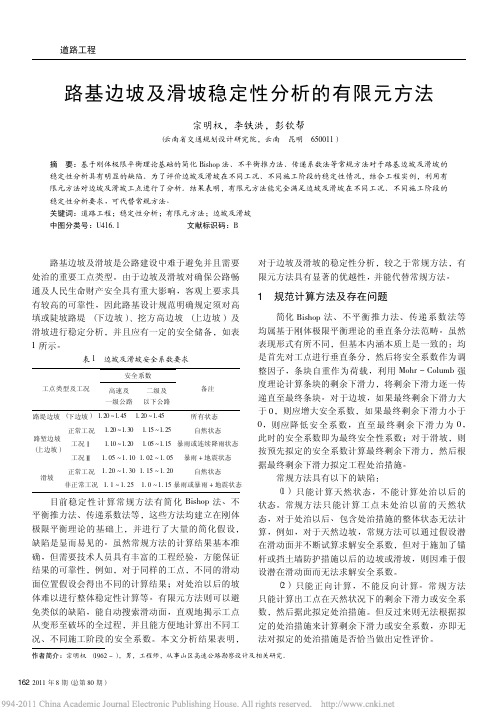 路基边坡及滑坡稳定性分析的有限元方法