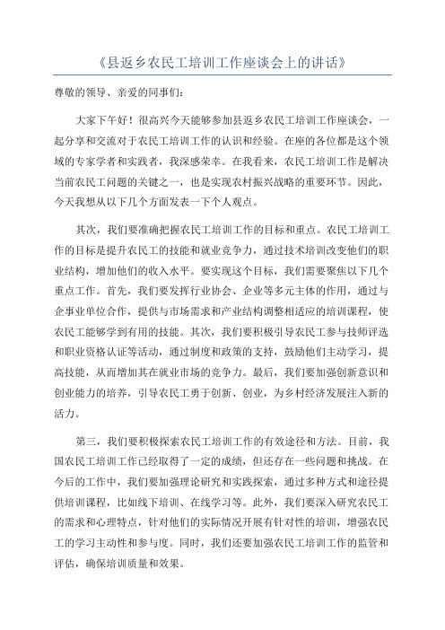 《县返乡农民工培训工作座谈会上的讲话》