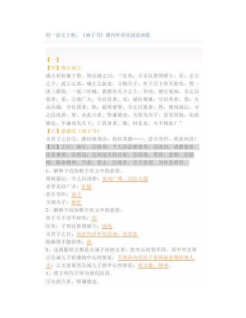初一语文上册：《诫子书》课内外对比阅读训练