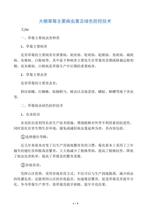 大棚草莓主要病虫害及绿色防控技术