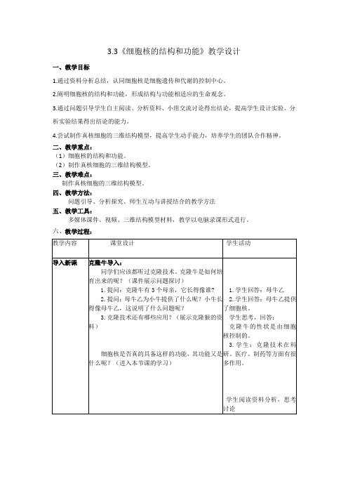 细胞核的结构和功能教案  高一生物人教版必修一